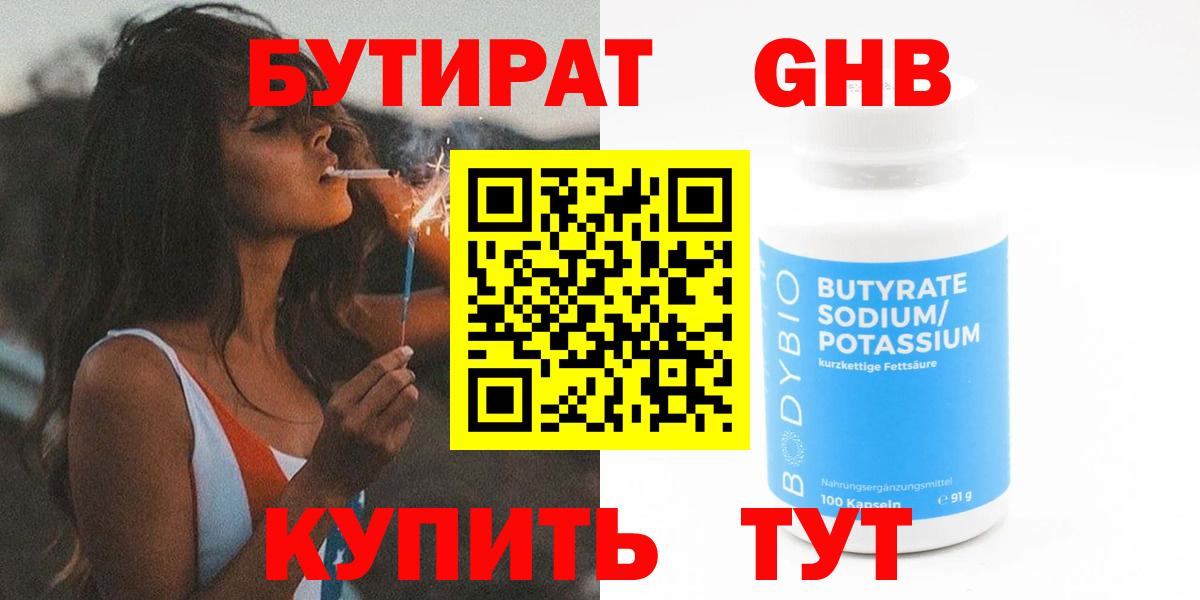 Бутират 1.4BDO  Вход с VPN  Анапа 