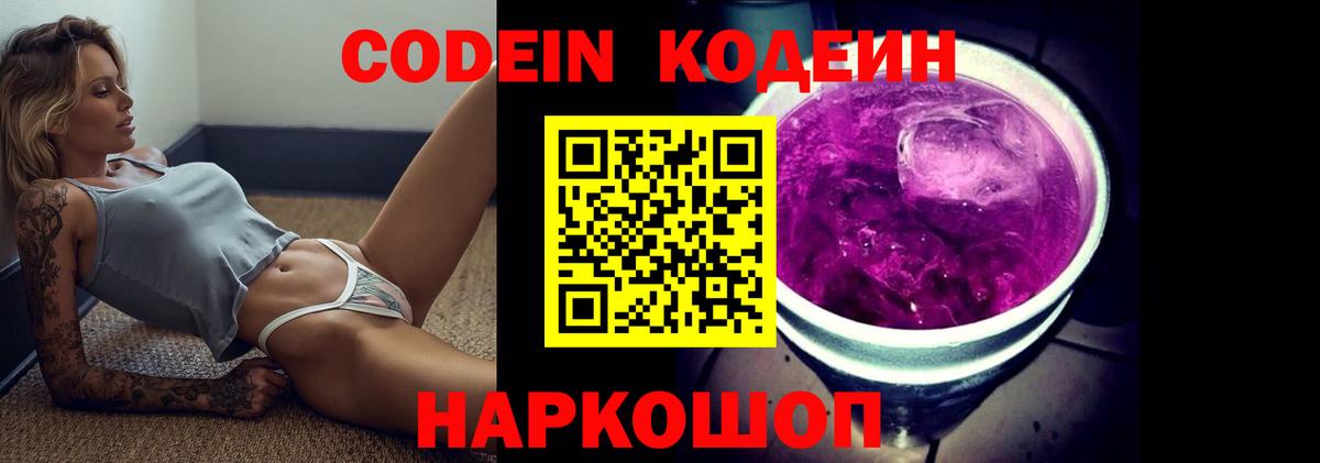 Codein Purple Drank  Вход с VPN  Анапа 
